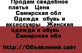 Продам свадебное платье › Цена ­ 3 000 - Самарская обл. Одежда, обувь и аксессуары » Женская одежда и обувь   . Самарская обл.